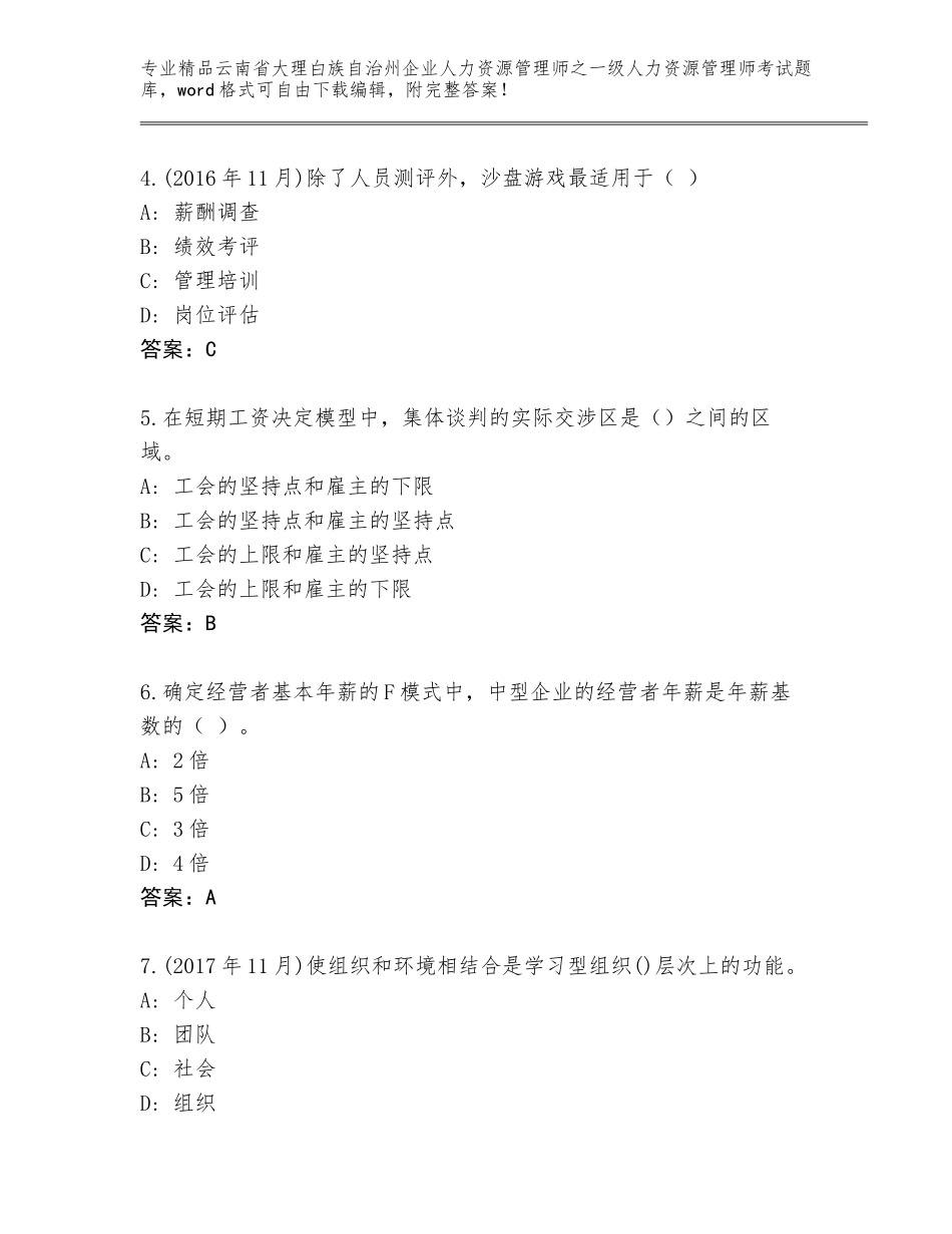 2024年云南省大理白族自治州企业人力资源管理师之一级人力资源管理师考试精选题库精品及答案_第2页