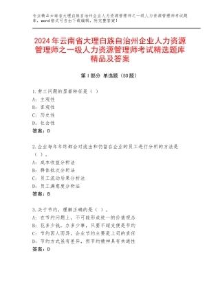 2024年云南省大理白族自治州企业人力资源管理师之一级人力资源管理师考试精选题库精品及答案