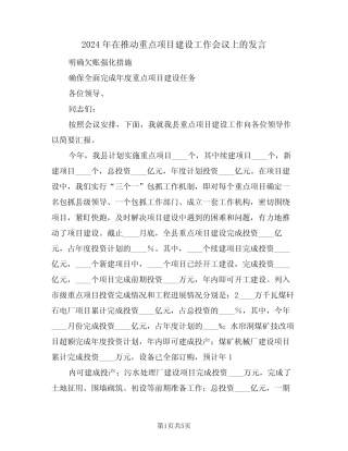 2024年在推动重点项目建设工作会议上的发言(二篇)