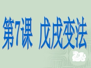第7课戊戌变法