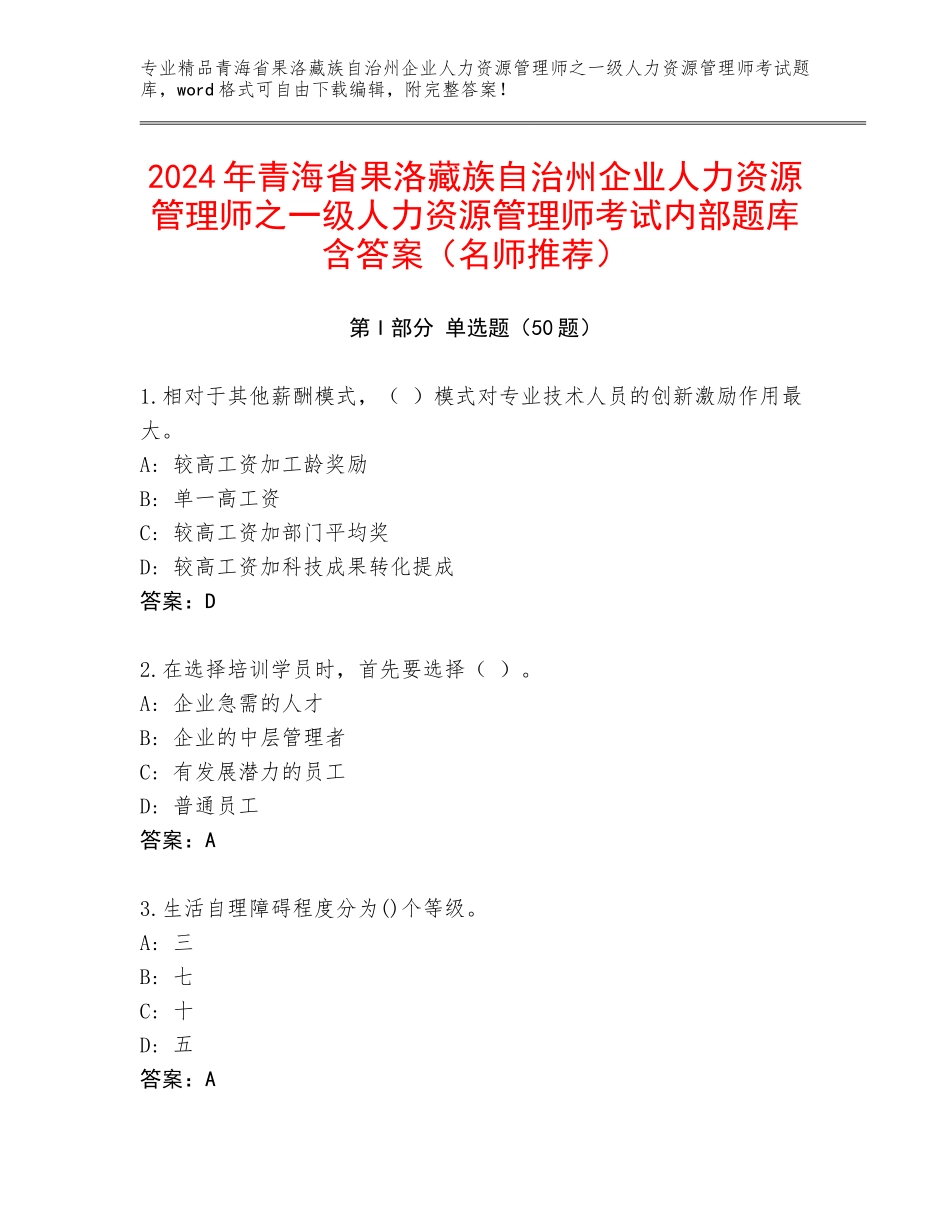 2024年青海省果洛藏族自治州企业人力资源管理师之一级人力资源管理师考试内部题库含答案（名师推荐）_第1页