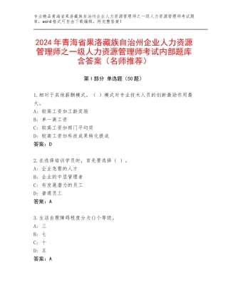 2024年青海省果洛藏族自治州企业人力资源管理师之一级人力资源管理师考试内部题库含答案（名师推荐）