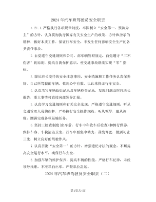 2024年汽车班驾驶员安全职责(二篇) 