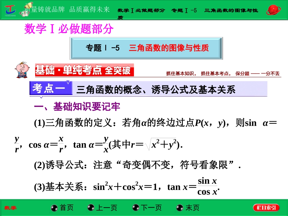 第一部分数学Ⅰ必做题部分专题Ⅰ-5三角函数的图像与性质_第1页