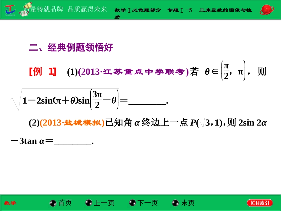 第一部分数学Ⅰ必做题部分专题Ⅰ-5三角函数的图像与性质_第2页