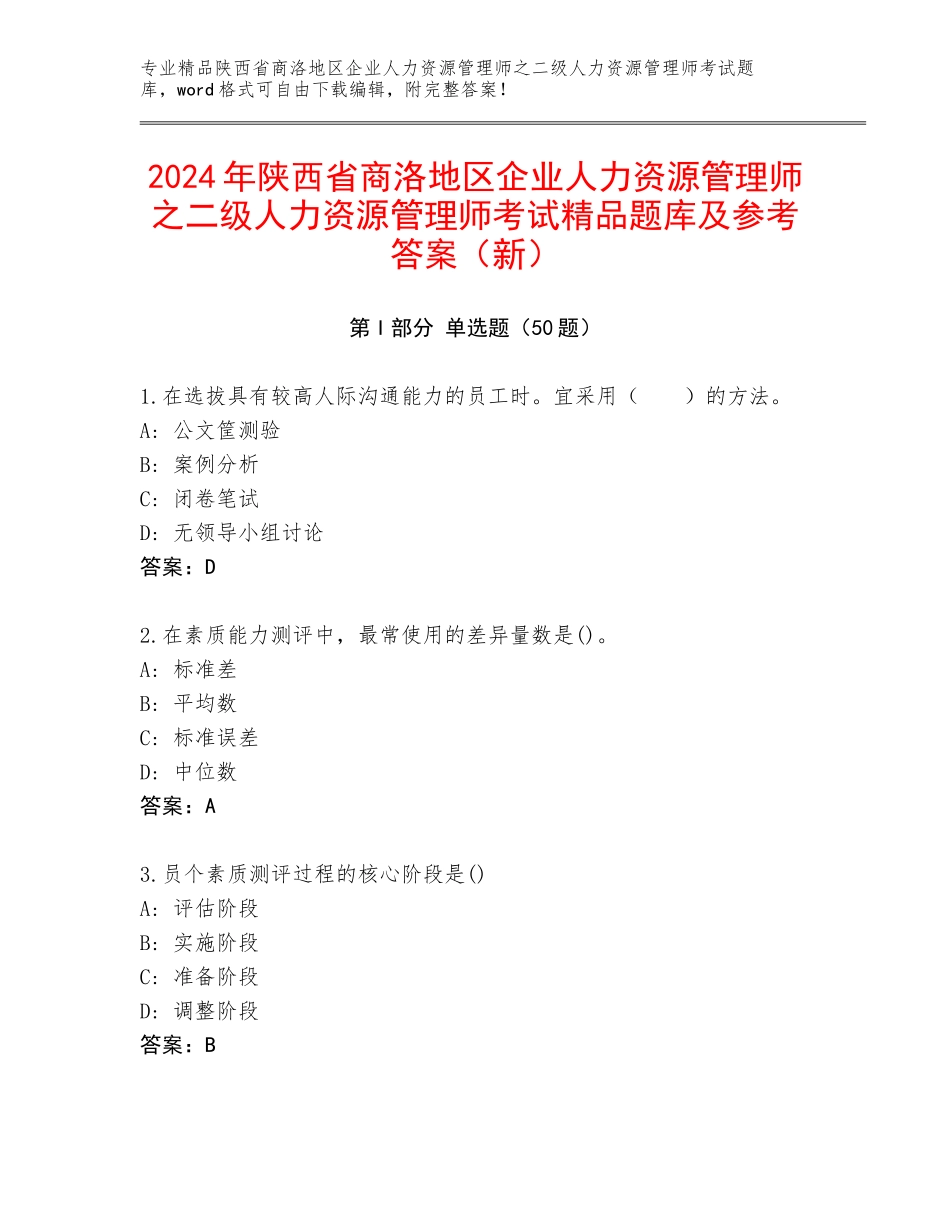 2024年陕西省商洛地区企业人力资源管理师之二级人力资源管理师考试精品题库及参考答案（新）_第1页