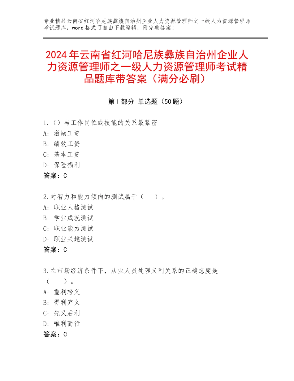 2024年云南省红河哈尼族彝族自治州企业人力资源管理师之一级人力资源管理师考试精品题库带答案（满分必刷）_第1页