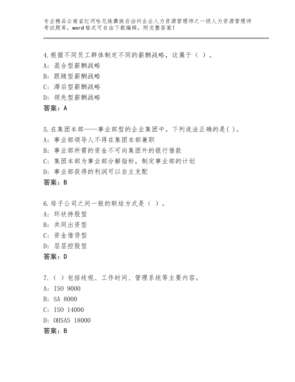 2024年云南省红河哈尼族彝族自治州企业人力资源管理师之一级人力资源管理师考试精品题库带答案（满分必刷）_第2页