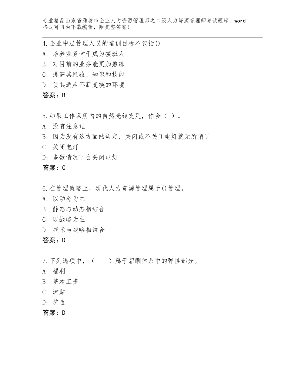 2024年山东省潍坊市企业人力资源管理师之二级人力资源管理师考试题库精品带答案_第2页