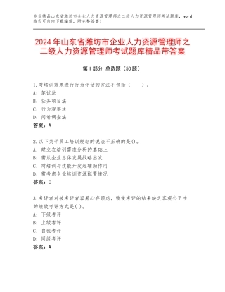 2024年山东省潍坊市企业人力资源管理师之二级人力资源管理师考试题库精品带答案