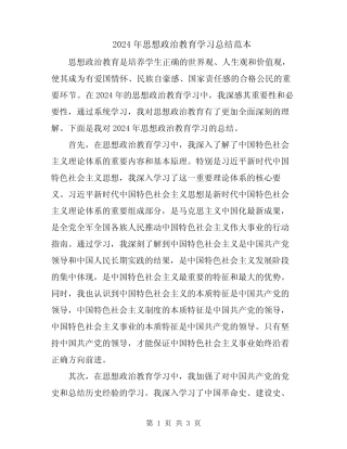 2024年思想政治教育学习总结范本