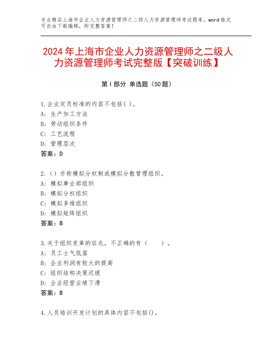 2024年上海市企业人力资源管理师之二级人力资源管理师考试完整版【突破训练】_第1页