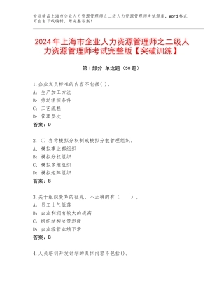 2024年上海市企业人力资源管理师之二级人力资源管理师考试完整版【突破训练】