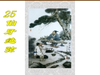 25《伯牙绝弦》课件PPT