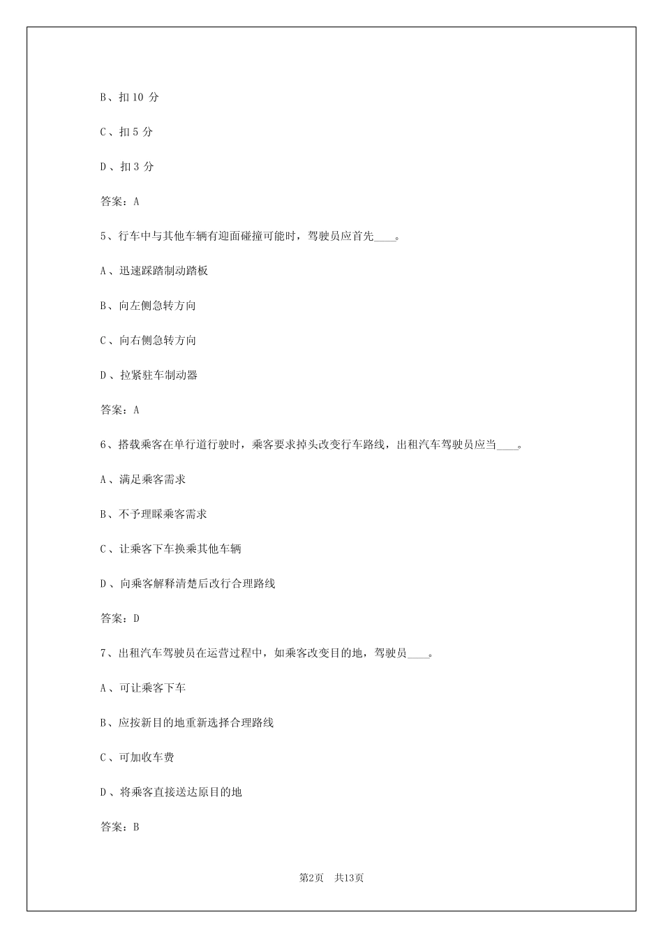 2024年西藏出租车从业资格区域考试 _第2页