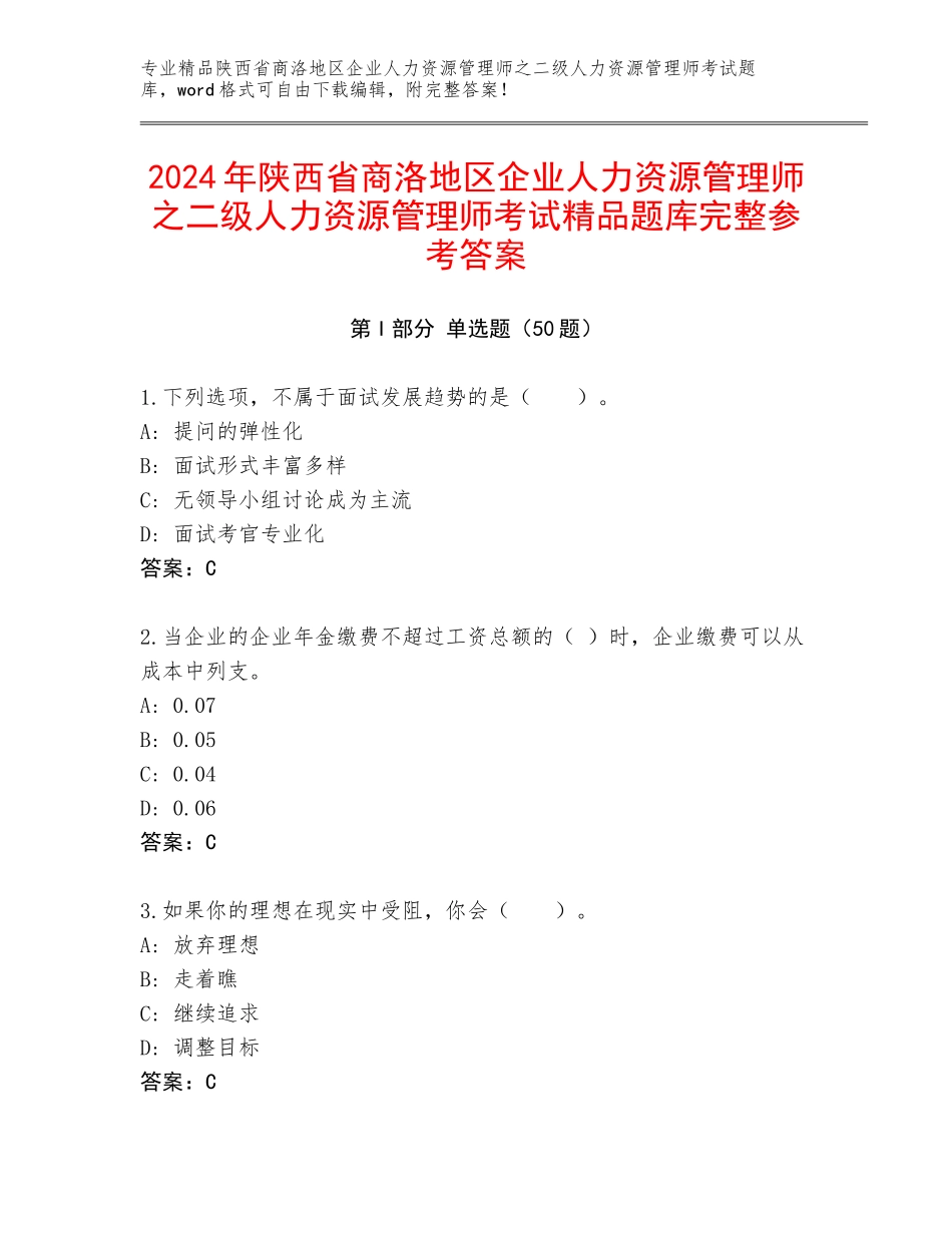 2024年陕西省商洛地区企业人力资源管理师之二级人力资源管理师考试精品题库完整参考答案_第1页