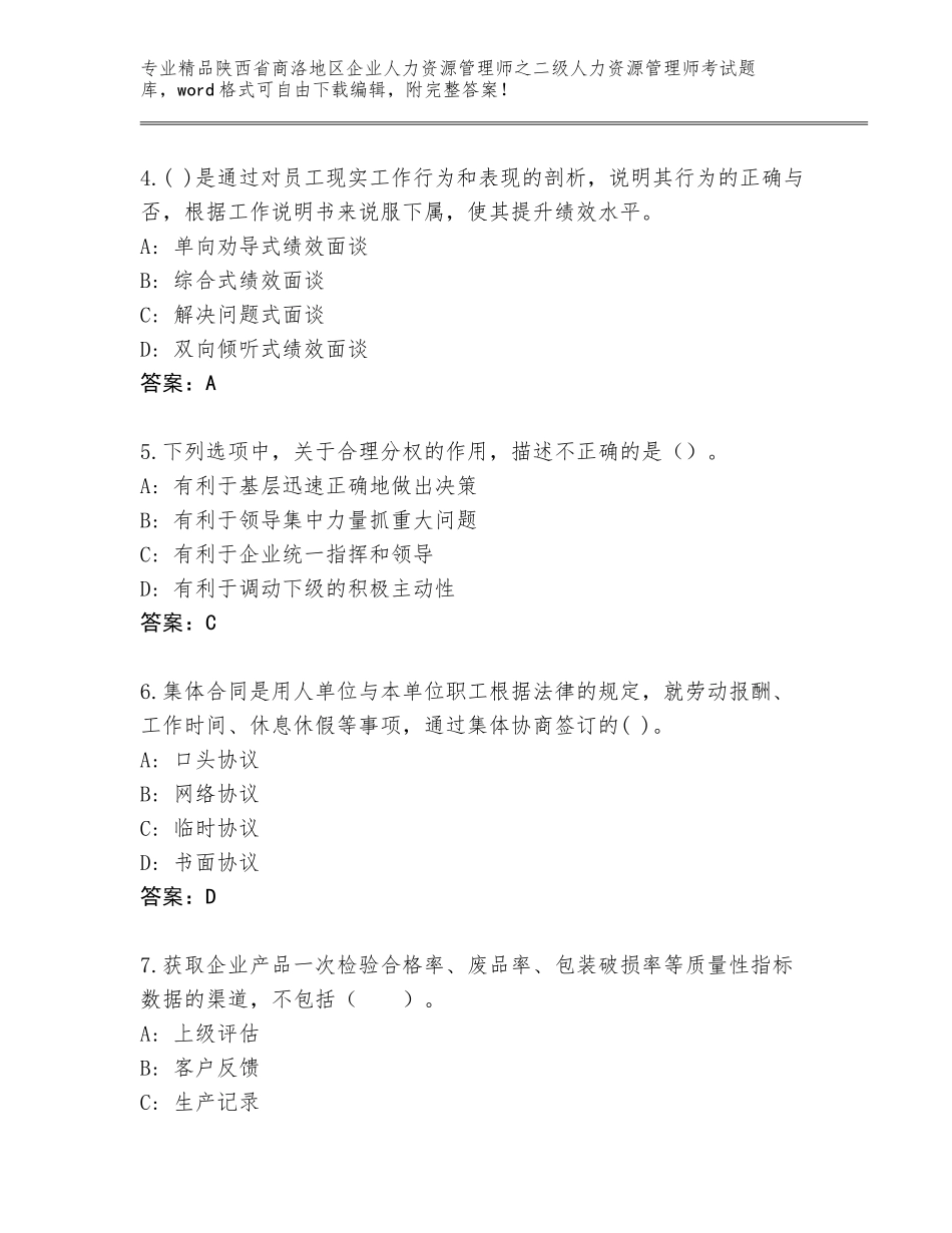 2024年陕西省商洛地区企业人力资源管理师之二级人力资源管理师考试精品题库完整参考答案_第2页