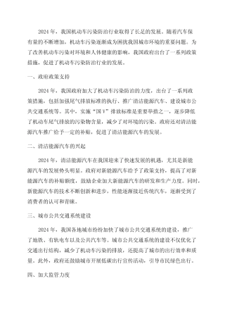 2024年我国机动车污染防治行业发展报告 