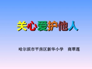 关心爱护他人