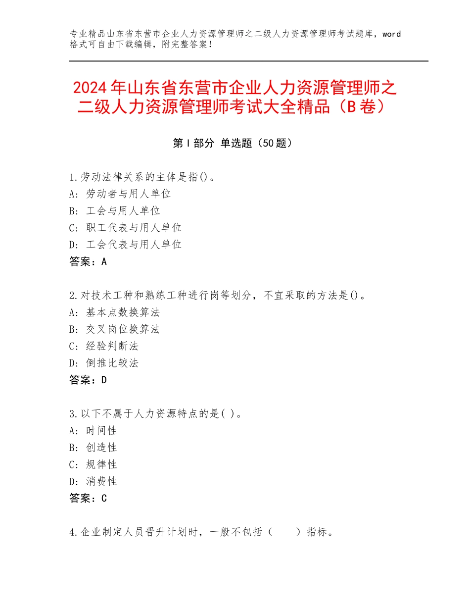 2024年山东省东营市企业人力资源管理师之二级人力资源管理师考试大全精品（B卷）_第1页