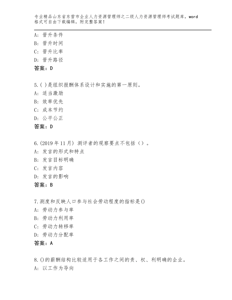 2024年山东省东营市企业人力资源管理师之二级人力资源管理师考试大全精品（B卷）_第2页