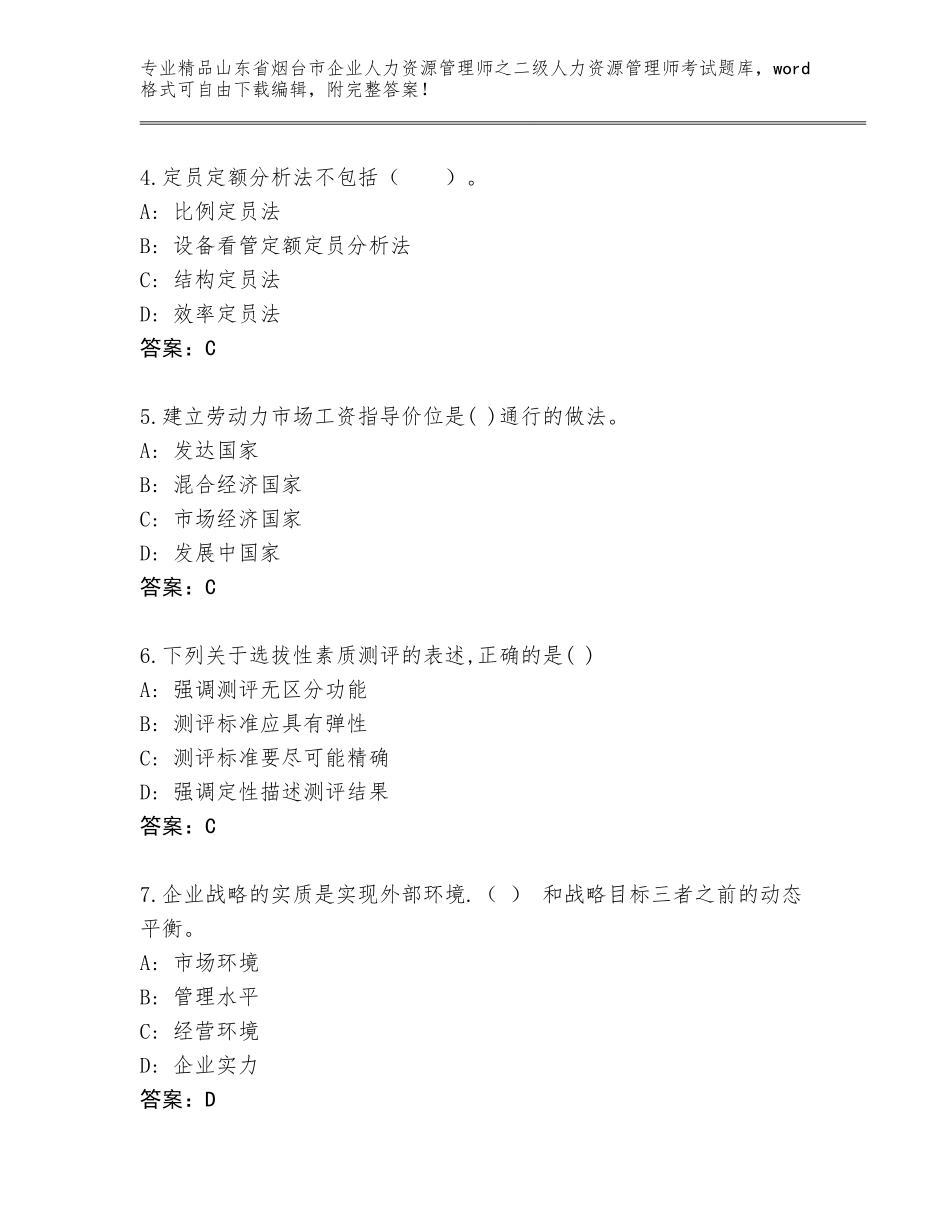 2024年山东省烟台市企业人力资源管理师之二级人力资源管理师考试内部题库（各地真题）_第2页