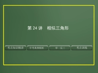 第一轮_相似三角形