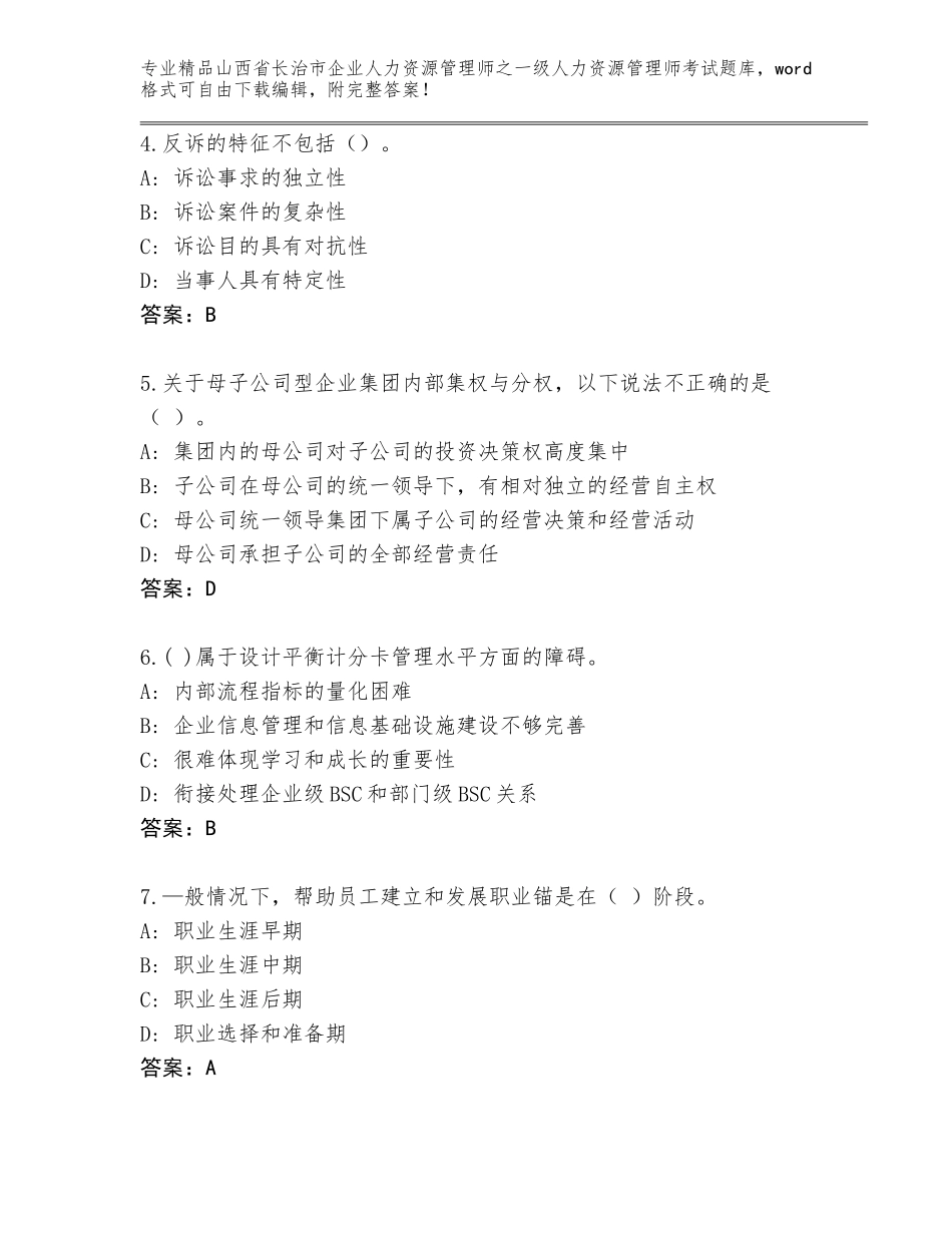 2024年山西省长治市企业人力资源管理师之一级人力资源管理师考试大全【巩固】_第2页