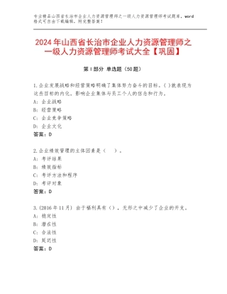 2024年山西省长治市企业人力资源管理师之一级人力资源管理师考试大全【巩固】