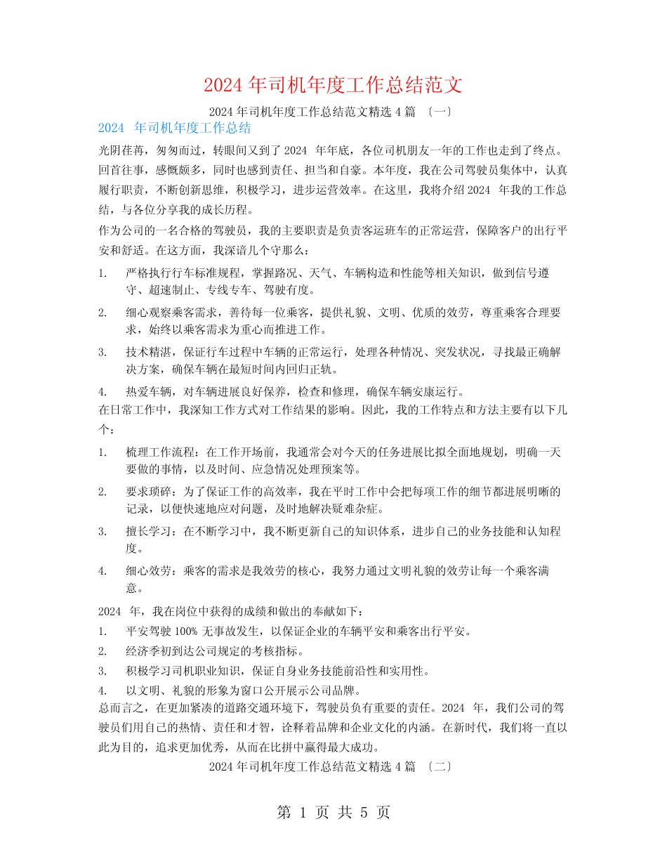 2024年司机年度工作总结范文4篇 _第1页