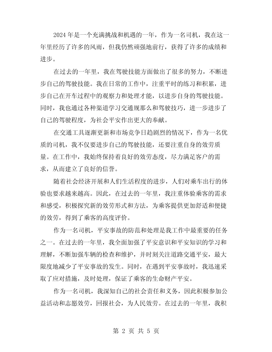 2024年司机年度工作总结范文4篇 _第2页