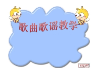 歌曲歌谣教学