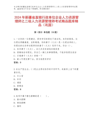 2024年新疆省直辖行政单位企业人力资源管理师之二级人力资源管理师考试精品题库精品（巩固）