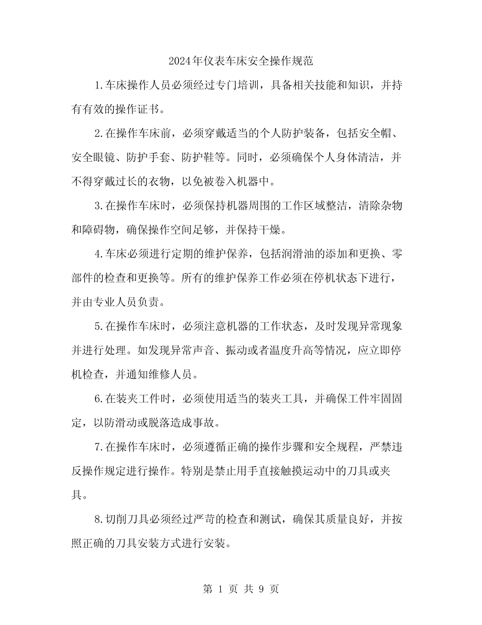 2024年仪表车床安全操作规范(三篇) _第1页