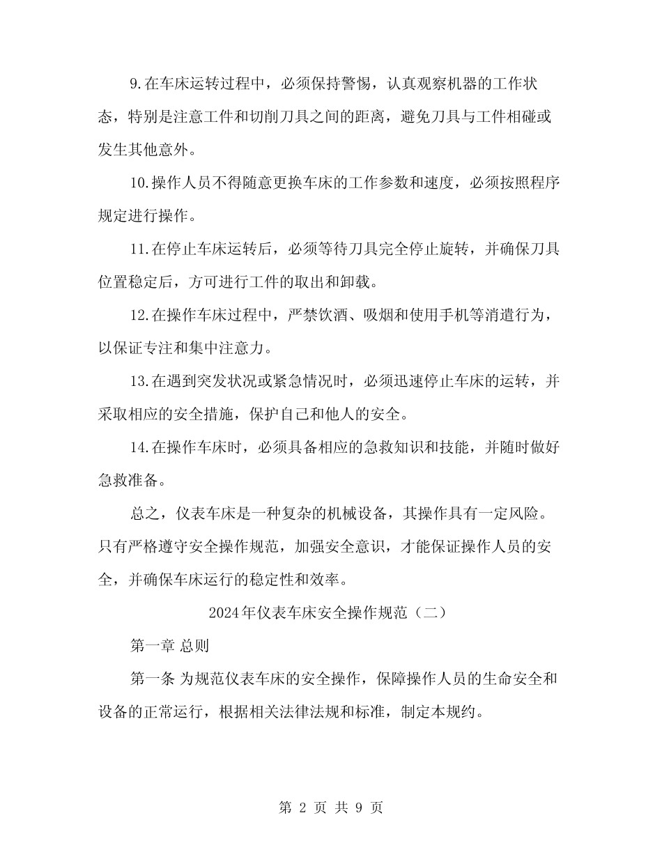 2024年仪表车床安全操作规范(三篇) _第2页