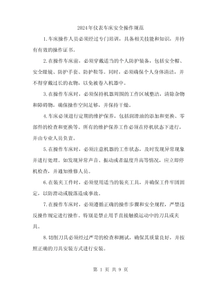 2024年仪表车床安全操作规范(三篇) 