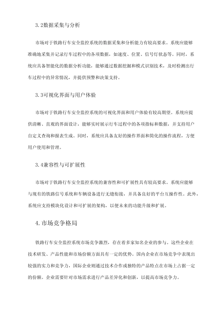 2024年铁路行车安全监控系统市场需求分析 _第2页