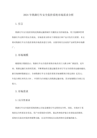 2024年铁路行车安全监控系统市场需求分析 