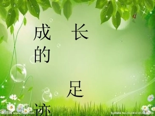 成长的足迹1