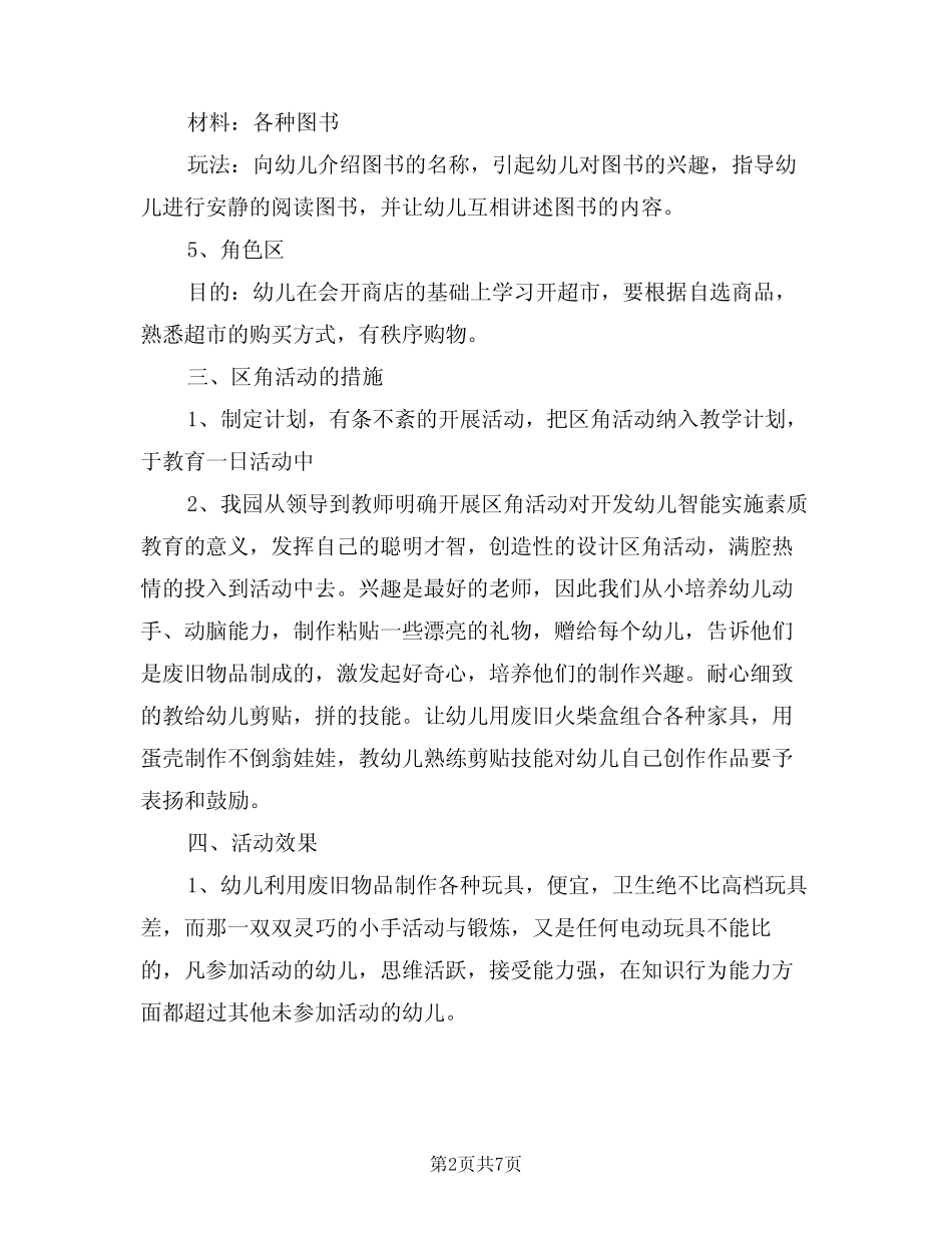 2024年幼儿园大班游戏计划范例(3篇) _第2页