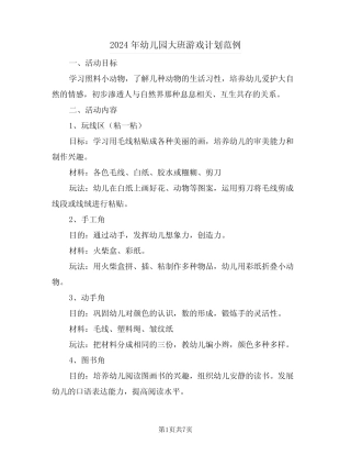 2024年幼儿园大班游戏计划范例(3篇) 