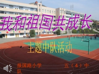 我和祖国共成长