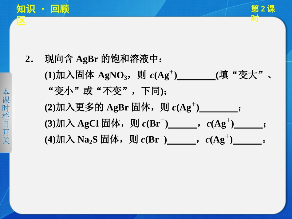 第三章第四节难容电解质的溶解平衡第2课时（29张） (2)_第3页