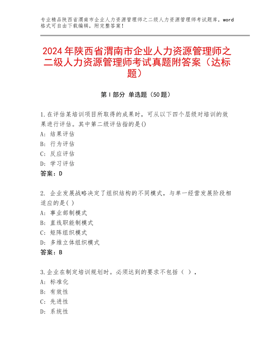 2024年陕西省渭南市企业人力资源管理师之二级人力资源管理师考试真题附答案（达标题）_第1页