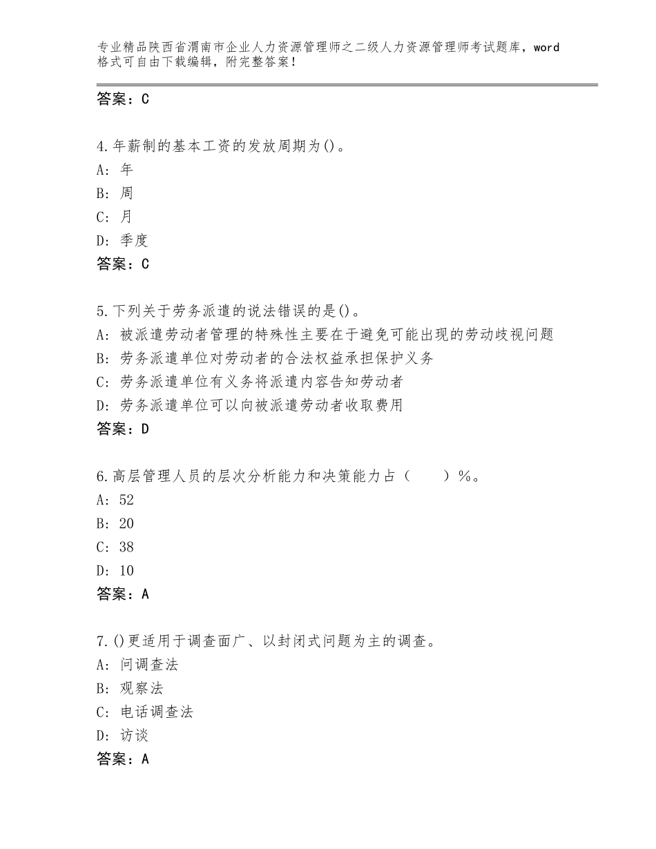 2024年陕西省渭南市企业人力资源管理师之二级人力资源管理师考试真题附答案（达标题）_第2页
