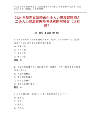 2024年陕西省渭南市企业人力资源管理师之二级人力资源管理师考试真题附答案（达标题）