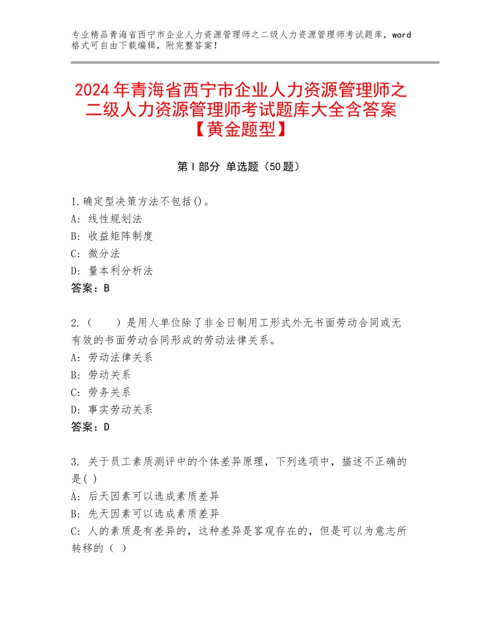 2024年青海省西宁市企业人力资源管理师之二级人力资源管理师考试题库大全含答案【黄金题型】_第1页