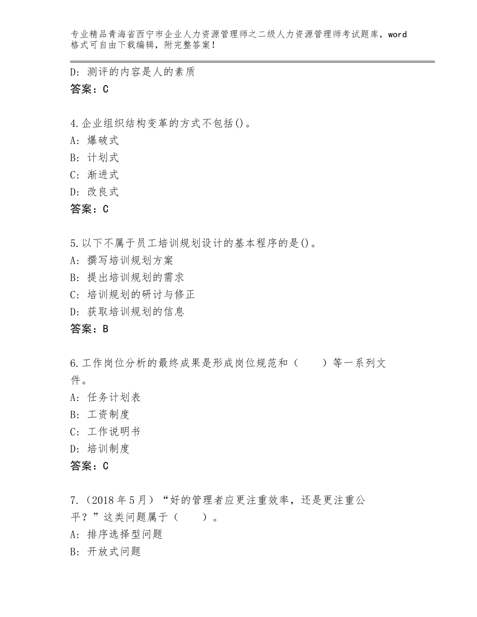 2024年青海省西宁市企业人力资源管理师之二级人力资源管理师考试题库大全含答案【黄金题型】_第2页