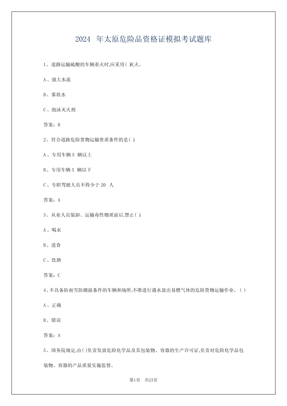 2024年太原危险品资格证模拟考试题库 _第1页