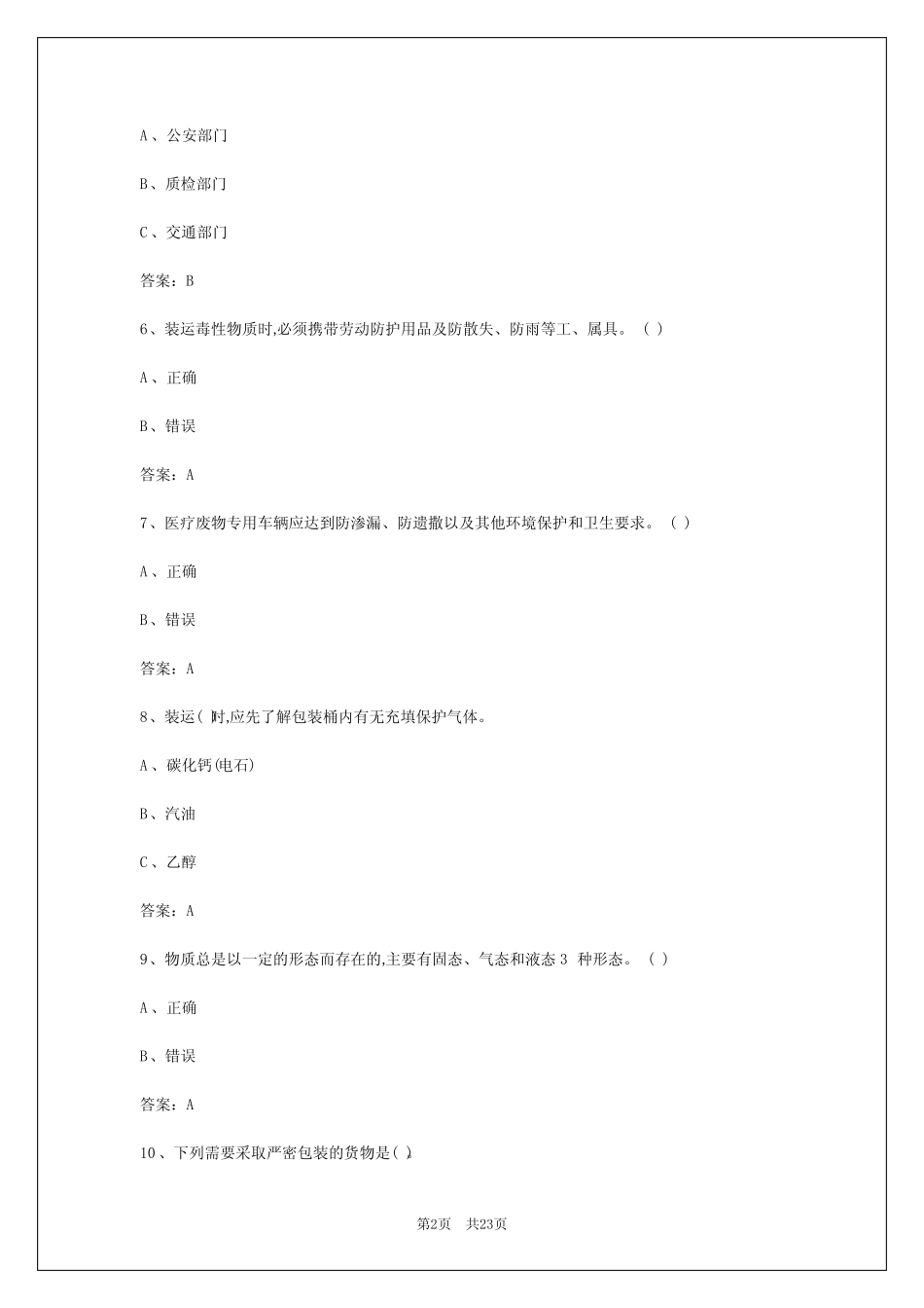 2024年太原危险品资格证模拟考试题库 _第2页